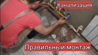 Канализация, правильный монтаж в сложной ситуации. Мастер до всех дел.