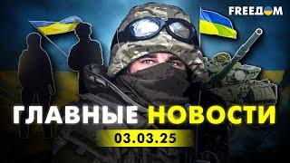 Главные новости за 3.03.25. Вечер | Война РФ против Украины. События в мире | Прямой эфир FREEДОМ