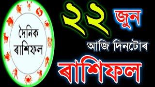 ২২ জুন TODAY'S HOROSCOPE IN ASSAMESE / ASTROLOGY IN ASSAMESE / INDIAN ASTROLOGY / ASSAMESE ASTROLOGY