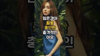 임은경이 활동중단한 충격적인 이유 #연예인소식 #이슈 #연예인