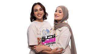 Gosra من القلب ️/ INES BEAUTIES