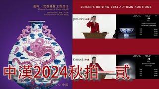 2024年10月15日下午2:00【全記錄】2024北京秋拍季：中漢拍賣第二場：龍吟—瓷器佛像工藝品II；#古董 #收藏 #拍賣