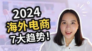 海外创业：AI时代下跨境电商7大趋势！如何在新时代把握新机遇？