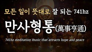 만사형통 하세요모든 일이 뜻대로 잘 풀리는 741hz명상 음악, 자는 동안 행복을 끌어당긴다
