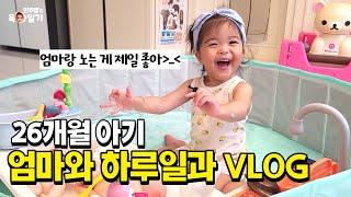 [26개월] 아기 기상부터 알찬 하루일과 Vlog !! 놀고 먹고 놀고 또 먹고 하루순삭