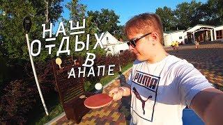 ВЛОГ АНАПА Едем в ДЮНЫ ЗОЛОТЫЕ !!! Классный отдых для всей семьи в Анапе на море