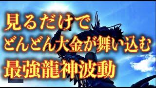 【見るだけで奇跡が起こる】私は好きなことをするだけで、たくさんのお金が入ってきます。龍神の恩恵