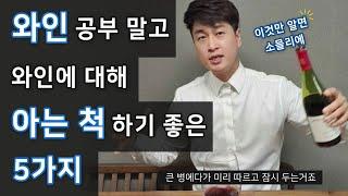 와인공부 말고 와인에 대해 아는척 하기 좋은 5가지