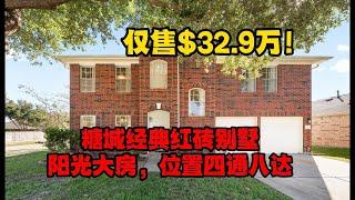 休斯顿房产｜糖城经典红砖别墅，双层3卧2.5浴，1,969 Sqft｜学区优良，仅售$32.9万美金！｜美国买房｜美国租房｜休斯顿买房｜房屋管理租赁一站式服务