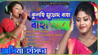 kulhi muchad Baha Dare  Santali Fansan Video 2023  Singer _ Asima hansda  @ATANGDARAM
