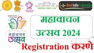 mahavachanutsav Registration | महावाचन उत्सव 2024 शाळा नोंदणी करणे | महावाचन उत्सव | mahavachanutsav