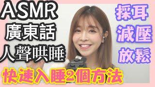 廣東話ASMR|失眠快速入睡2個方法|採耳|粵語聲哄睡|放鬆|療愈|舒壓|點點Dimdim| ASMR