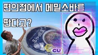 편의점에서 메밀소바를 판다고? | CU 메밀소바 리뷰 | 요조숙녀 yojo girl