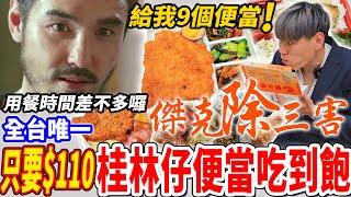 【全台唯一桂林仔便當吃到飽】只要$110便當配菜/甜點白飯吃到飽！給我9個便當！萬華傑克爽嗑桂林排骨！吃到被店員倒數超緊急！2024新竹吃到飽！大胃王｜吃播mukbang｜新竹｜Eating show