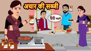 अचार की सब्जी | Kahani | Bedtime Stories | Stories in Hindi | Comedy | Funny | Storytime