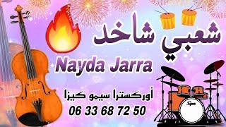 Cha3bi Nayda Chti7 Chaabi Ambiance Mariage Marocaine - شعبي نايضة لجميع الأعراس والأفراح