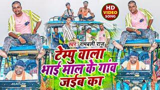 VIDEO | टेम्पु वाला भाई माल के गांव जईब का Rambali Raj | Tempu Wala Bhai Mal Ke Gaw Jaib Ka Bhojpuri