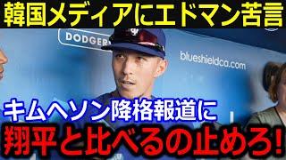 キムヘソン降格を巡る韓国メディアに同僚苦言「いい加減翔平と比べるの止めろ！」不振の中で大谷からの金言にはSNSで称賛【最新/MLB/大谷翔平/山本由伸】