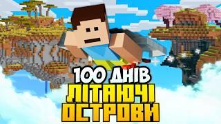 100 Днів Виживання На Літаючих Островах в Minecraft Hardcore (Повний Фільм)