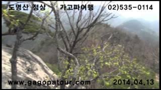 20140413 도명산 산행 동영상 (충북괴산) ⓒ가고파여행 02)535-0114