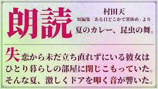 【朗読】夏のカレー、昆虫の舞。