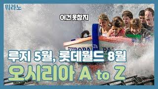 오시리아 테마파크 A to Z (feat. 루지는 5월, 롯데월드는 8월)[뭐라노]