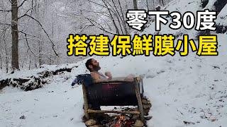 西伯利亞真男人，零下30度搭建保鮮膜小屋！ | 三千世界 #紀錄片 #有趣  #creative