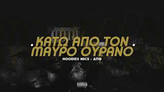 Hoodie Mics x Δ.Π.Θ - Κάτω από τον μαύρο ουρανό (Official Audio Release)