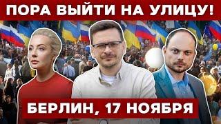 Обращение Навальной, Яшина и Кара-Мурзы! Антивоенный марш. Берлин, 17 ноября.