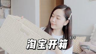 淘宝开箱 No.34 | Taobao Haul | 改造客饭厅的家居好物 | 超方便的换鞋凳 | 遮丑小帘子 | 一些家居小物