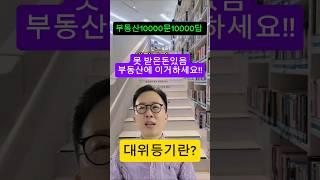 채권자대위?등기 #부동산경매강의 #부동산경매#경매기초#경매초보#경제공부#입찰#낙찰#부동산재테크#부동산공부#shorts