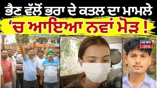 Gurdaspur News | ਪ੍ਰੇਮੀ ਨਾਲ ਮਿਲਕੇ ਭੈਣ ਵੱਲੋਂ ਭਰਾ ਦੇ ਕਤਲ ਦਾ ਮਾਮਲੇ ਚ ਆਇਆ ਨਵਾਂ ਮੋੜ !| N18V