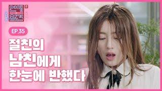 [EP.35] 친구의 남친을 갖기 위해 무리수 둔 여자 [연애의 참견2]