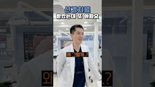 신경치료를 받았는데 또 아파요 #shrots