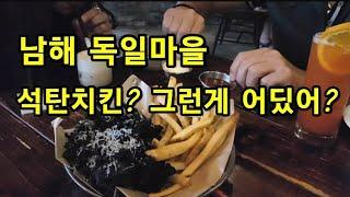 맛있는녀석들이 인정한 남해 치킨 [맛집탐방 ep. 52]