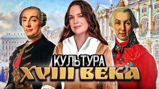 Культура России XVIII века