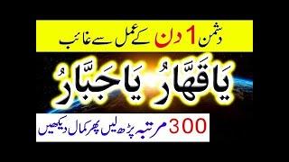 Ya Qahharu Ya Jabbaru | Read at Night Enemy Gets Destroyed In Morning | Dushman Tabaah