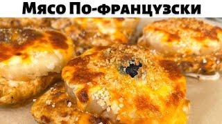 Мясо По-французски, Пожалуй Самый Вкусный Рецепт! Это вкусное блюдо из мяса понравится Всем!