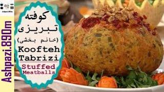 Persian Stuffed Meatballs  | Tabrizi Meatballs |  Kofta  |  Koofteh Tabrizi | کوفته تبریزی خانم بخشی