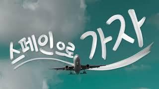 [#스페인][#모두투어] 올 해는 스페인으로 가자!
