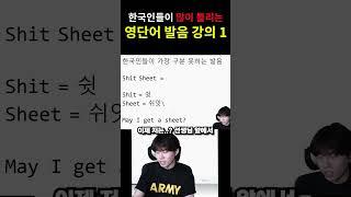 생각보다 한국인들이 구분하기 힘든 영어발음들 #Shorts