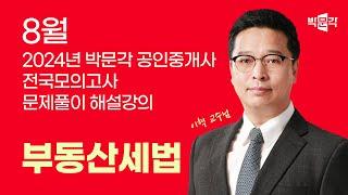 2024년 박문각공인중개사 전국모의고사 해설강의 | 2024년 8월 25일 시행 | 2차 2교시 세법