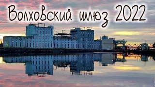 Волховский шлюз 2022