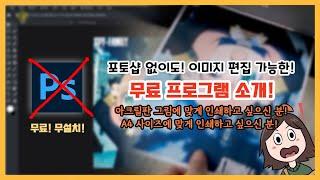 포토샵 없이 이미지 자료를 편집해봅시다! /  A4사이즈로 인쇄하는 법 / 아크릴판 그림 그릴 때! / 무료! 무설치! 포토샵 대체 프로그램 소개