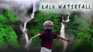 KALU WATERFALL TELUGU | MALSHEJ GHAT | MAHARASHTRA | THE GODS VALLEY | TELUGU TRAVEL VLOGS