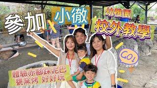 【#驚世一家 ‼爸媽第一次參加校外教學小徹幼稚園 校外教學台中控窯體驗】#台中#親子旅遊#空窯#校外教學