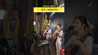 #통기타 #마음자리 꽃길