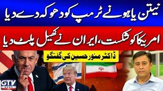 Netanyahu Betrayed Trump? | US Defeated | Iran In Action | Dr. Munawar Hussain | Breaking News