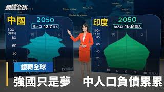 中國人口紅利透支　近年進入「生不如死」時代　65歲以上人口占比2050年將達3成　下個世紀前就會逼近一半｜鏡轉全球 #鏡新聞