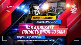 Как адвокату попасть в ТОП-10 СМИ | Сергей Узденский